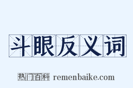 斗眼反义词是什么意思的图片